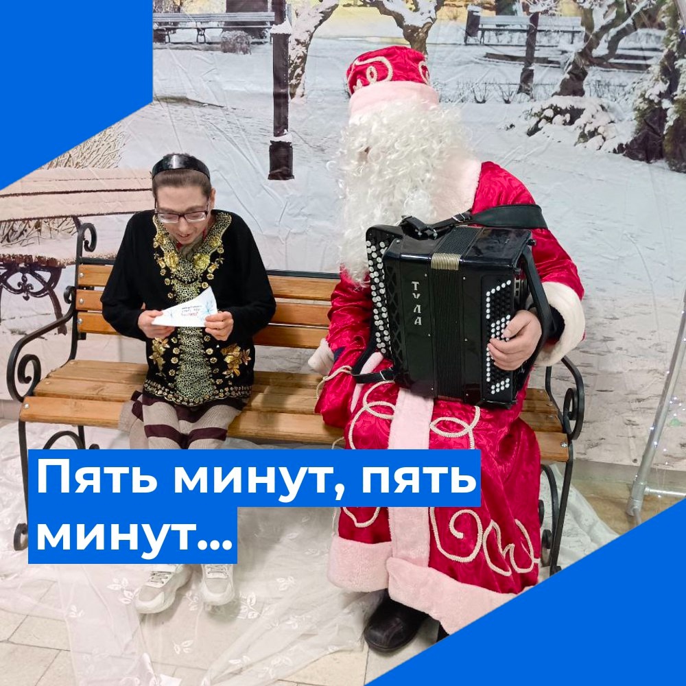 Пять минут, пять минут…